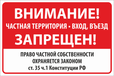 Табличка Внимание частная территория вход въезд запрещен