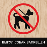 Табличка «Выгул собак запрещен»