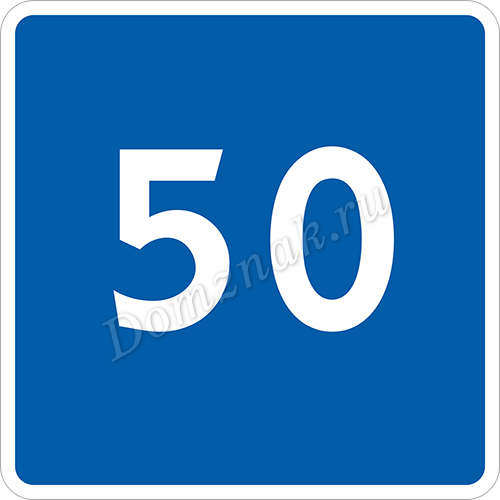Знак 50 Фото