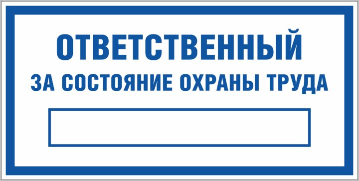 Ответственный по охране труда. Ответственный по охране труда табличка. Знак ответственный за охрану труда. Ответственный за технику безопасности. Ответственный за состояние охраны труда табличка.