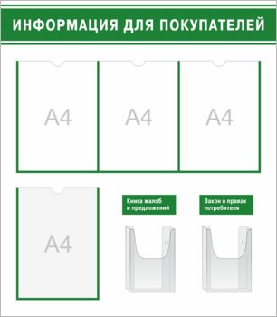Стенд Информация для покупателей