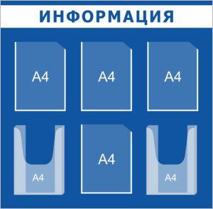 Стенд Информация