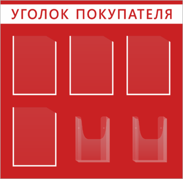 Информационный стенд Уголок покупателя