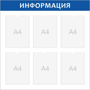 Стенд Информация