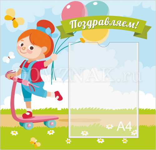 Стенды поздравления для детского сада | страница 2 | интернет-магазин sauna-ernesto.ru