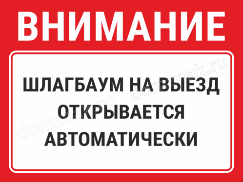 Табличка «Шлагбаум на выезд открывается автоматически» купить