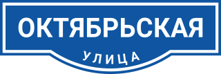 Табличка калининград. Табличка ул Октябрьская. Октябрьский табличка. Отдел окт табличка. Табличка Октябрьская 54.