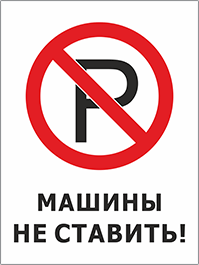 Знак машина на красном фоне под знаком парковка
