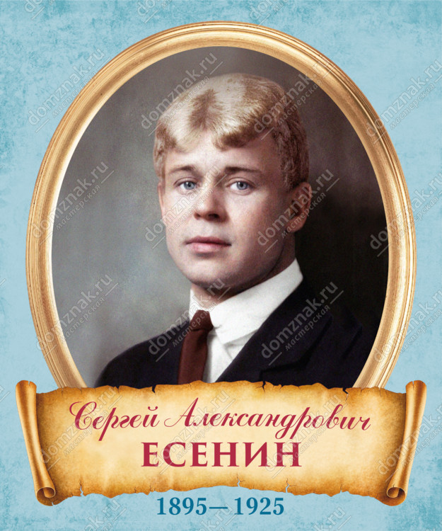 Стенд «Портрет Сергей Александрович Есенин» для кабинета литературы в школе