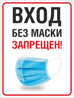 Табличка «Вход без маски запрещен»