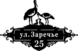 Гравированная табличка на дом