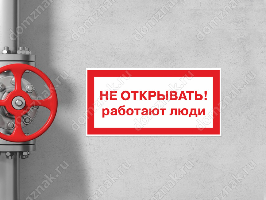 Знак (плакат) «Не открывать, работают люди» гост