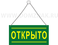 Открыто 18. Табличка открыто вектор. Вывеска открыто вектор.