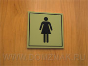 Табличка «Женский туалет»