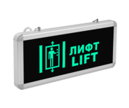 Световой указатель (табличка) «Лифт - lift»