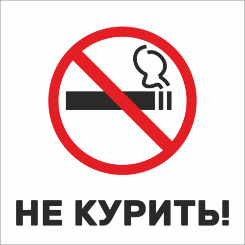  Не курить