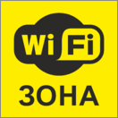 Наклейка Зона Wi-Fi