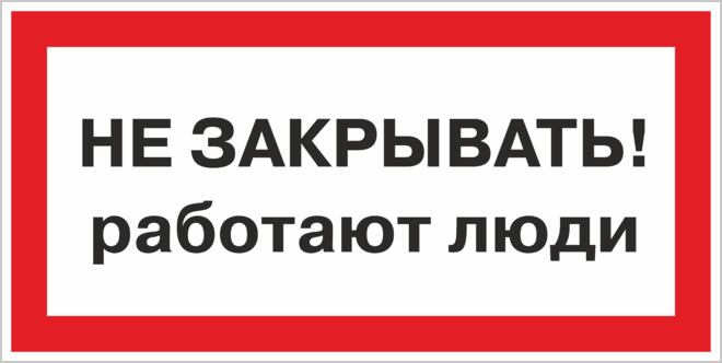 Закрыть работающие. Не закрывать! Работают люди. Знак не закрывать работают люди. Не закрывать табличка. Знак не закрывать работают люди ГОСТ.