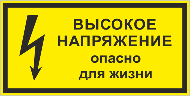 Высокое внимание. Табличка высокое напряжение. Высокое напряжение опасно для жизни. Высокое напряжение опасно для жизни табличка. Наклейка осторожно высокое напряжение.