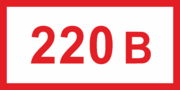 Знак «220 вольт»