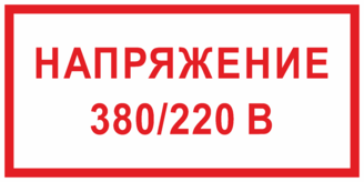 Знак Напряжение 220/380 вольт