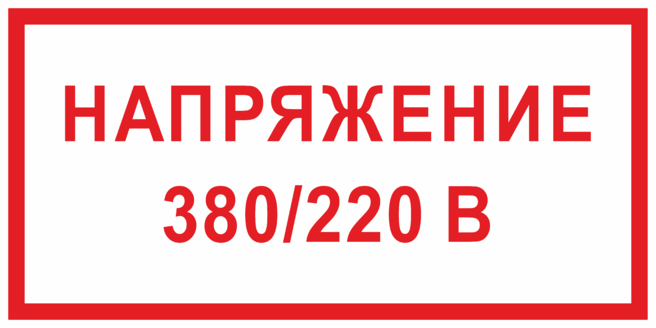 Напряжение 220. Табличка напряжение 380 вольт. Напряжение 380/220 в. Знак напряжения 220 вольт. Напряжение 380 вольт.