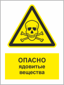 Табличка «Опасно! ядовитые вещества»