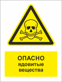 Табличка Опасно ядовитые вещества