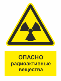 Табличка Опасно Радиоактивные вещества