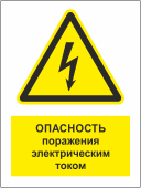 Табличка «Опасность поражения электрическим током»