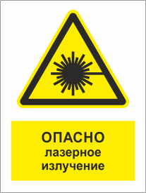 Табличка Опасно Лазерное излучение