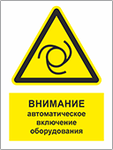 Табличка «Внимание! Автоматическое включение оборудования»