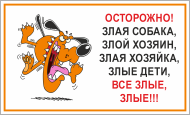 Прикольная табличка «Осторожно, злая собака, все злые»