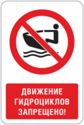 Знак «Движение гидроциклов запрещено»
