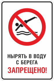Знак Нырять в воду с берега запрещено