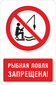 Знак Рыбная ловля запрещена
