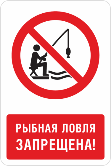 Рыбалка запрещена табличка. Рыбная ловля запрещена табличка. Ловля рыбы запрещена знак. Запрет на рыбалку.