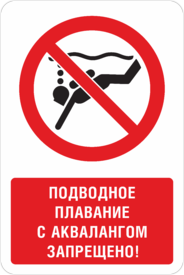 Знак Подводное плавание с аквалангом запрещено