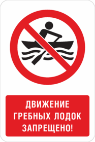 Знак Движение гребных лодок запрещено
