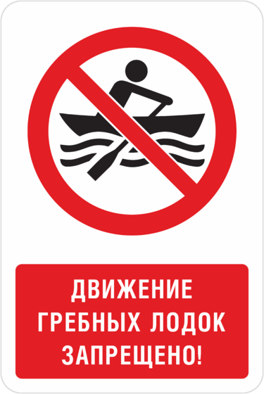 Можно ли плавать на лодке в запрет. Движение лодок запрещено знак. Запрещающие знаки у водоемов. Знаки безопасности на воде. Табличка стоять под грузом запрещено.