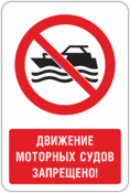 Знак «Движение моторных судов запрещено»