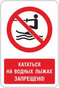 Знак «Кататься на водных лыжах запрещено»