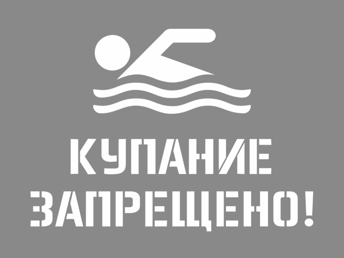 знак «купаться запрещено», надпись купание запрещено, трафарет купаться запрещено