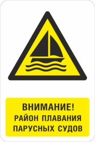 Знак Район плавания парусных судов