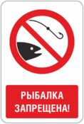 Знак «Рыбалка запрещена»