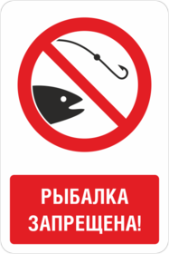 Знак Рыбалка запрещена