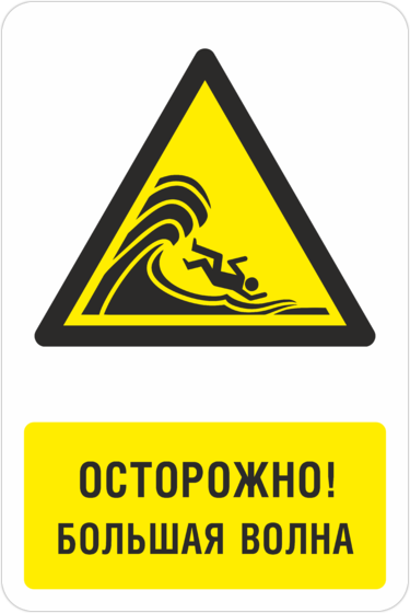 Осторожно глубина. Прикольные наклейки на авто. Знаки опасности на воде. Осторожно ступенька табличка. Предупреждающие знаки безопасности.