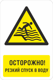 Знак Осторожно Резкий спуск в воду