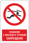 Табличка «Плавание с маской и трубкой запрещено»