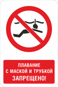 Табличка Плавание с маской и трубкой запрещено